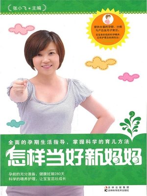 cover image of 怎样当好新妈妈